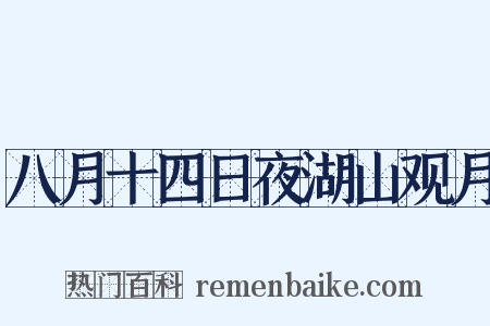 八月十四日夜湖山观月是什么意思的图片